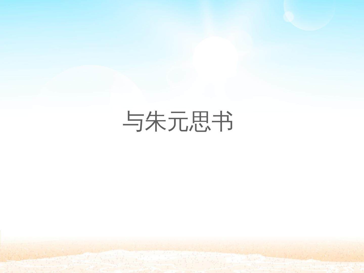 与朱元思书_课件1