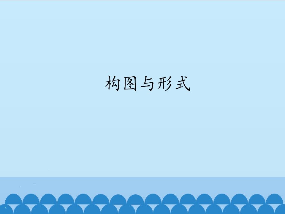 构图与形式_课件1
