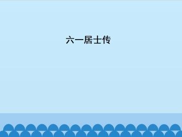 六一居士传_课件1