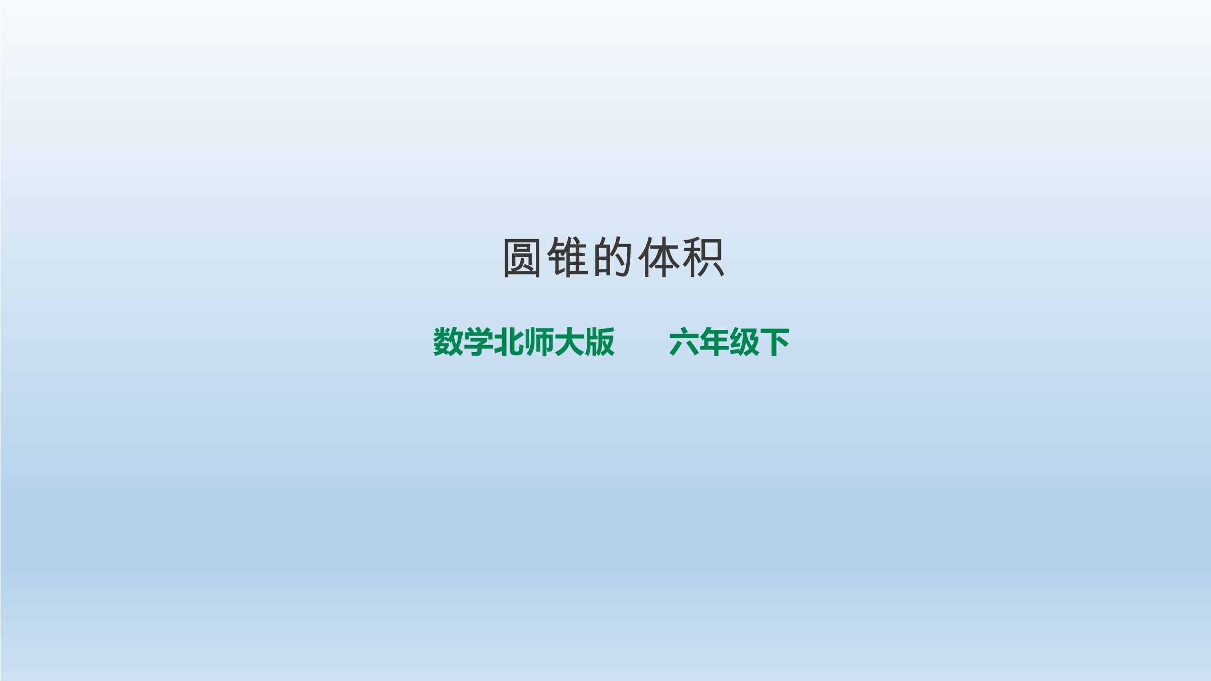 6年级数学北师大版下册课件第1章《圆锥的体积》