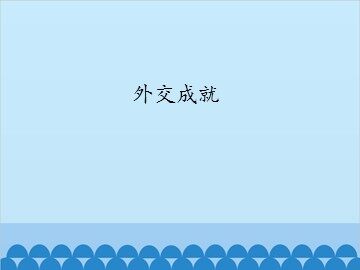 外交成就_课件1