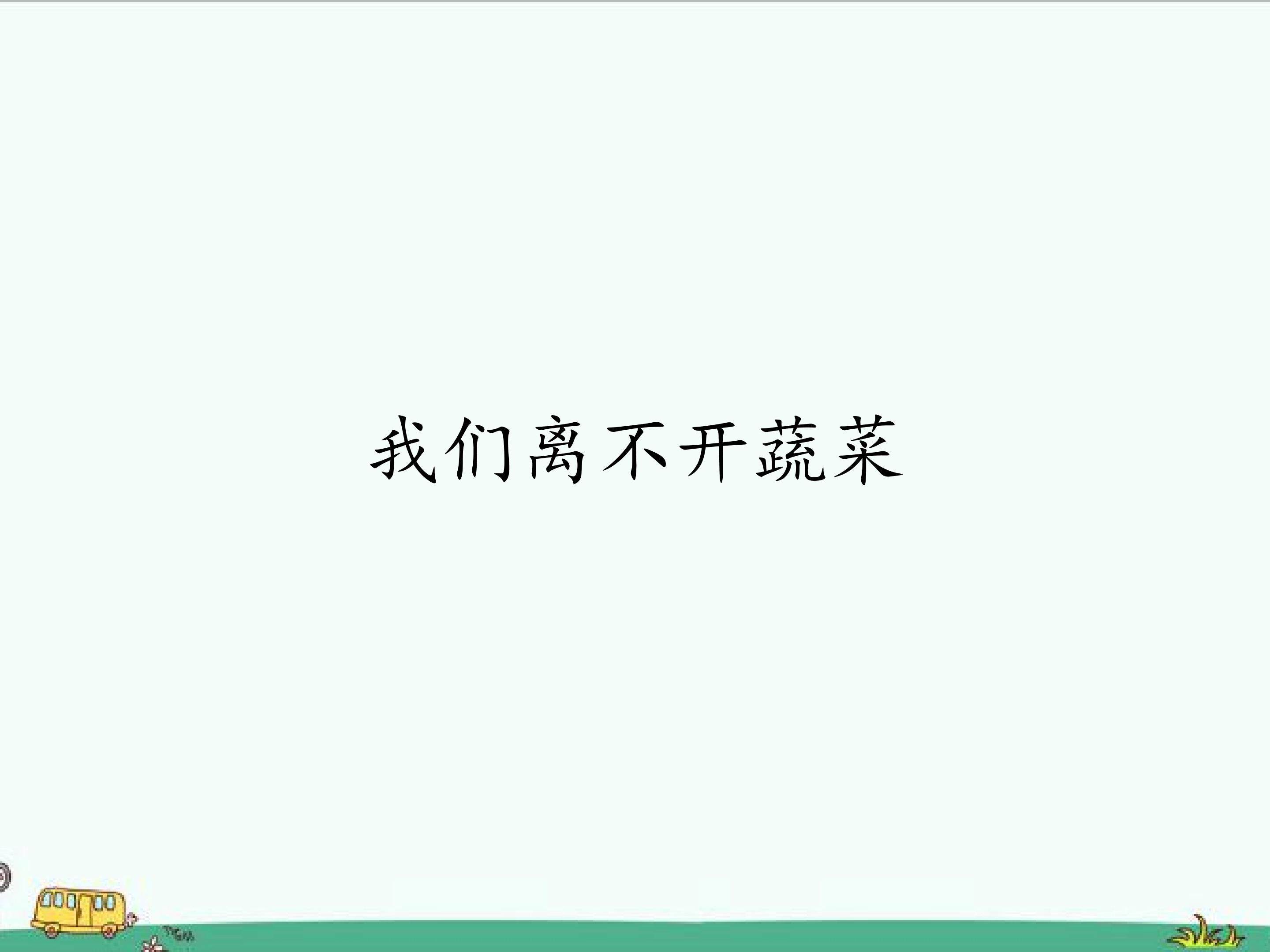 我们离不开蔬菜