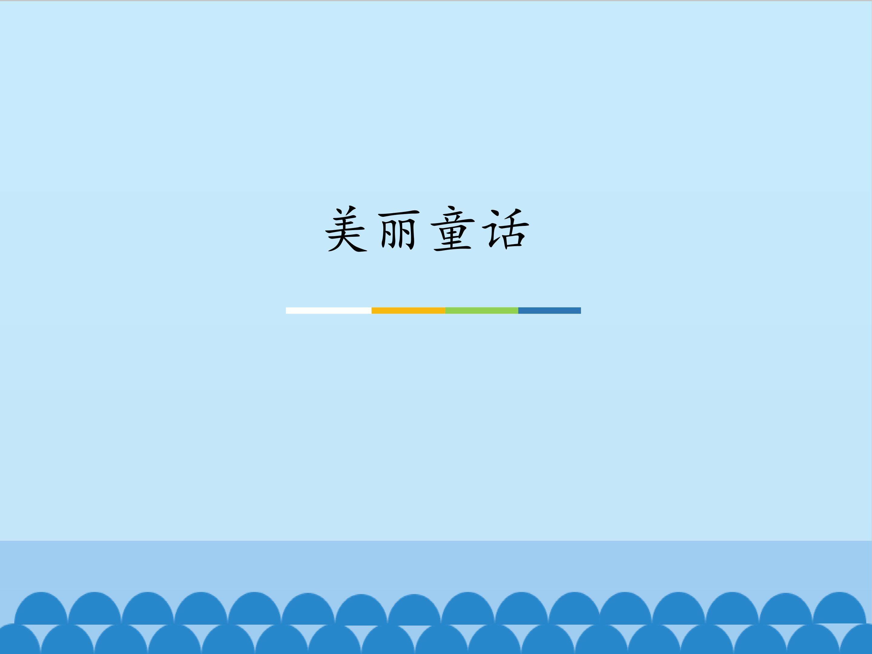 美丽童话_课件1
