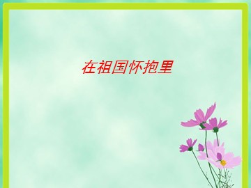 在祖国怀抱里_课件1
