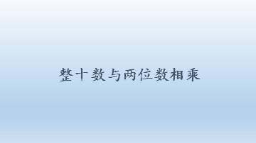 整十数与两位数相乘_课件1