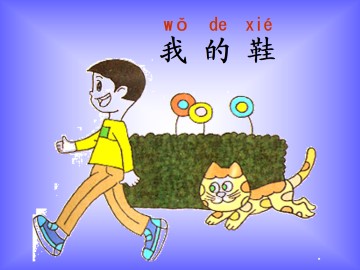 我的鞋_课件1