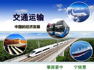 交通运输