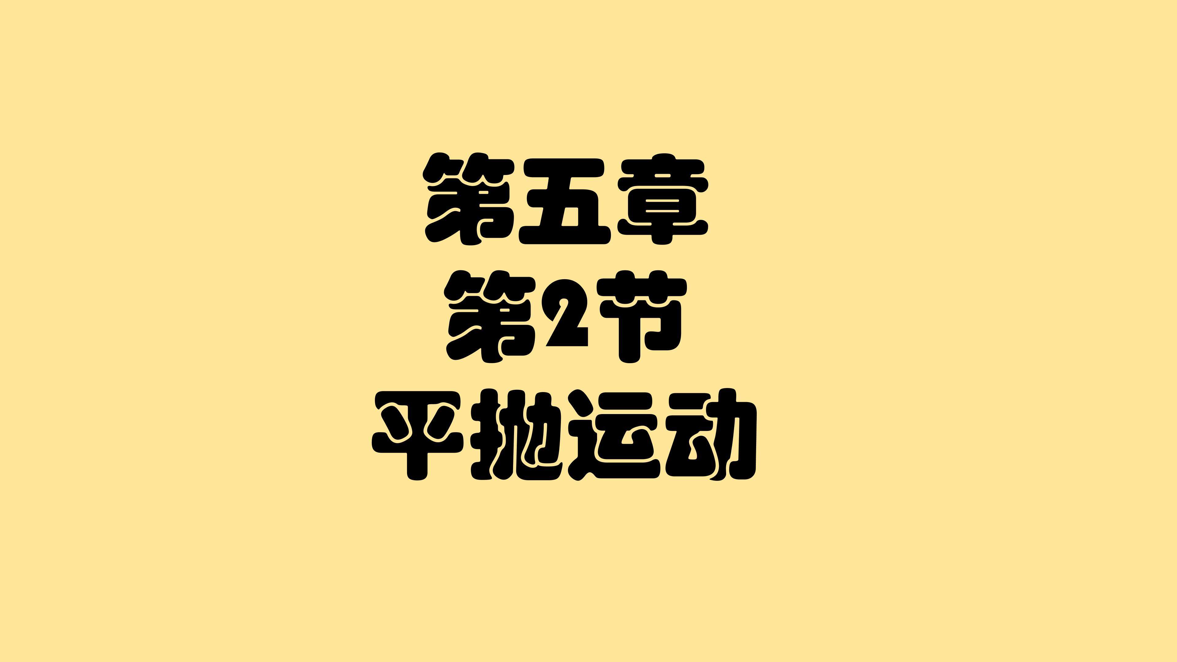平抛运动