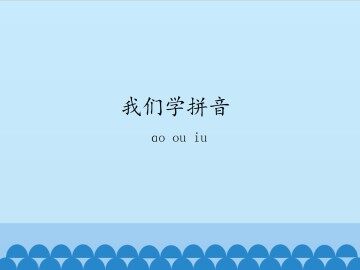 我们学拼音-ɑo ou iu_课件1
