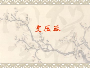 变压器_课件2
