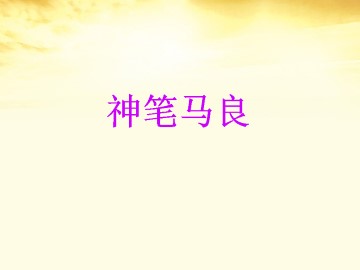 神笔马良_课件1