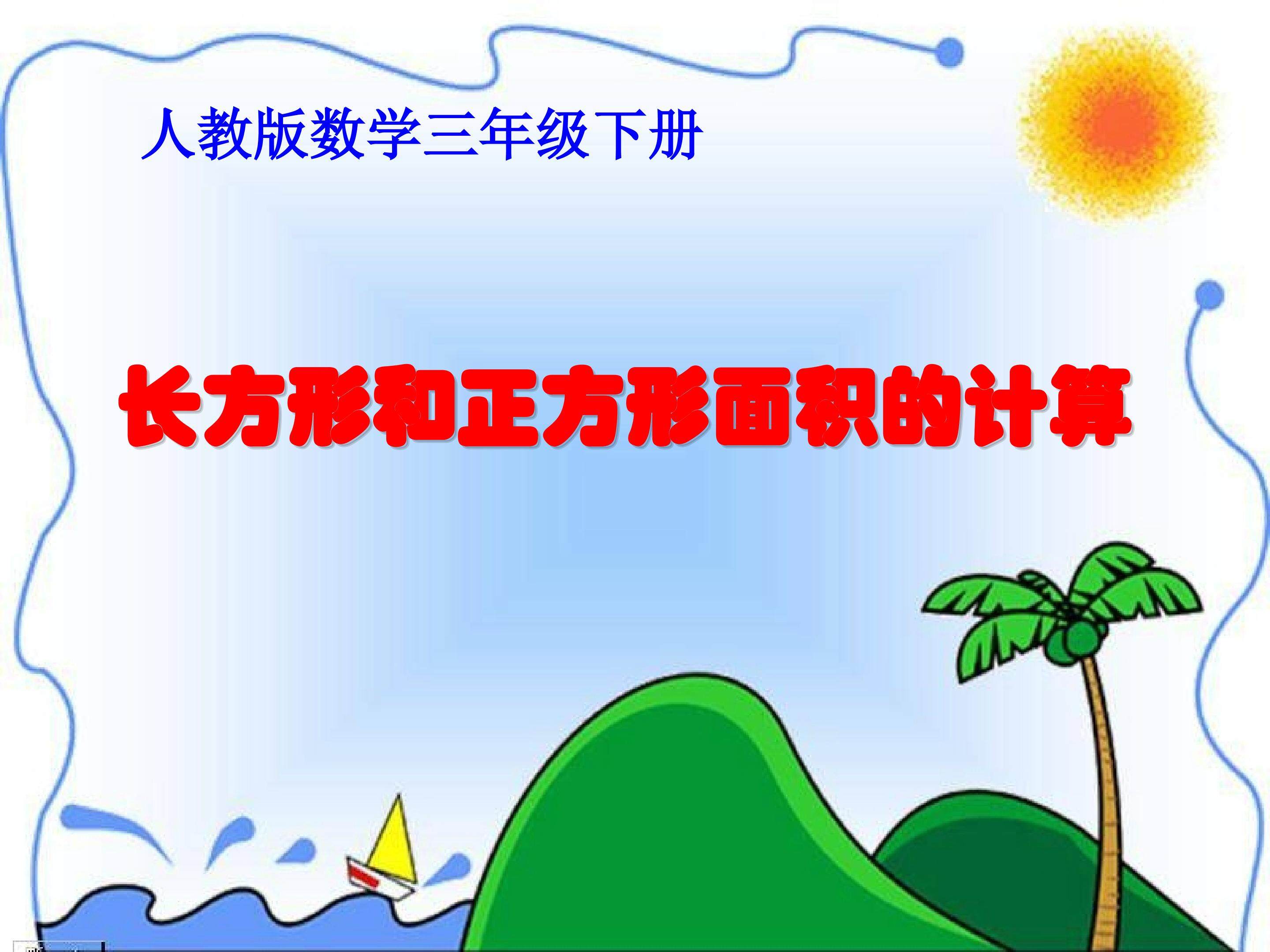 长方形和正方形的面积