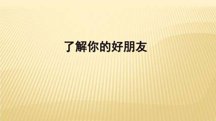 2年级数学苏教版下册课件第8单元后《了解你的好朋友》01