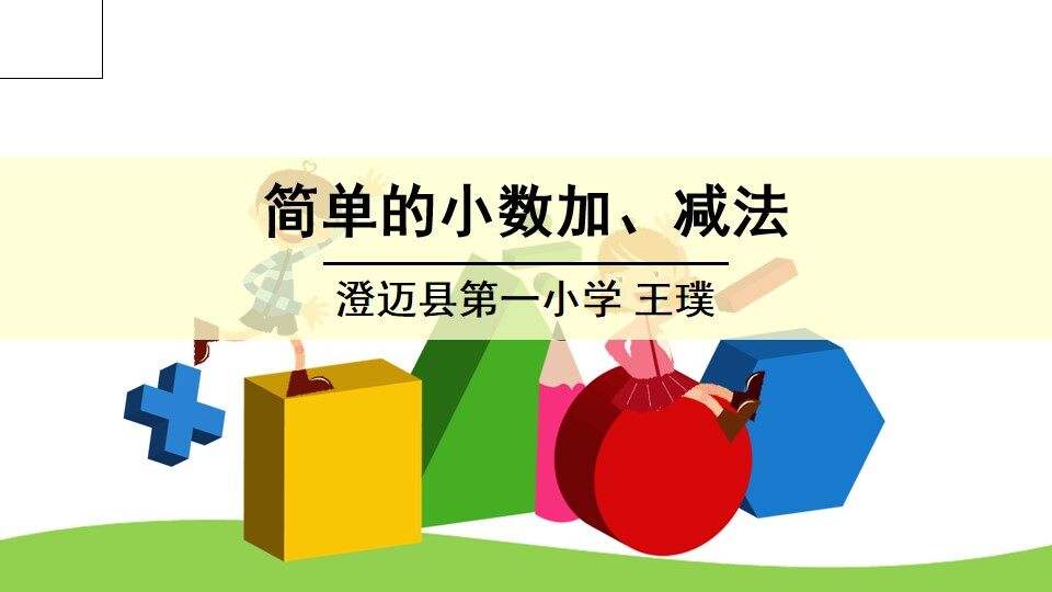 简单的小数加、减法