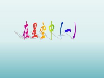 在星空中（一）_课件1