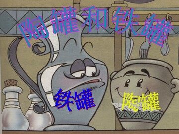 27 陶罐和铁罐