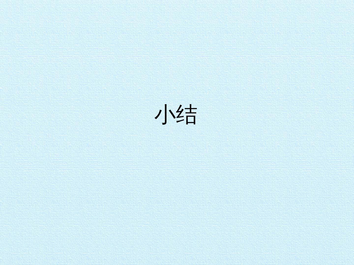 小结_课件1