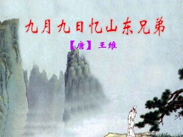 九月九日忆山东兄弟