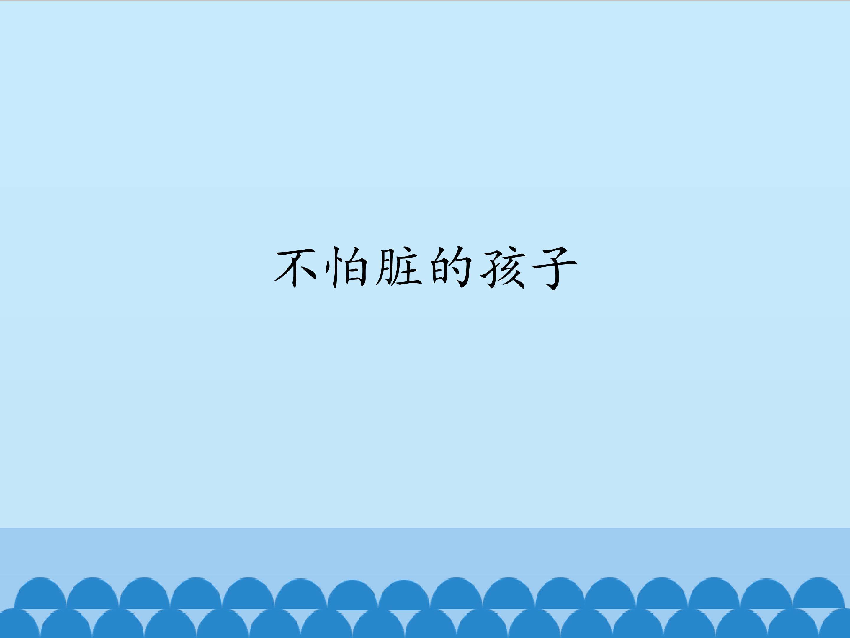 不怕脏的孩子_课件1