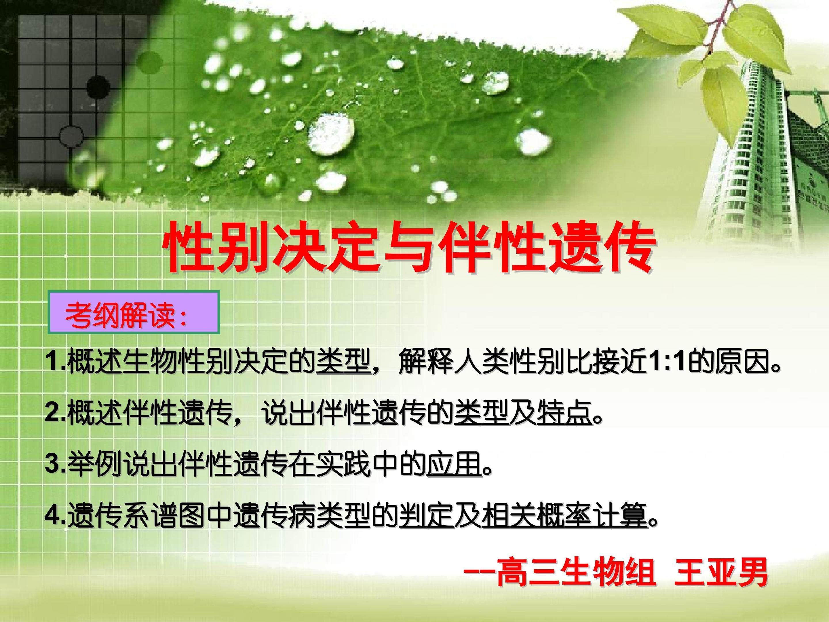 《性别决定与伴性遗传》PPT