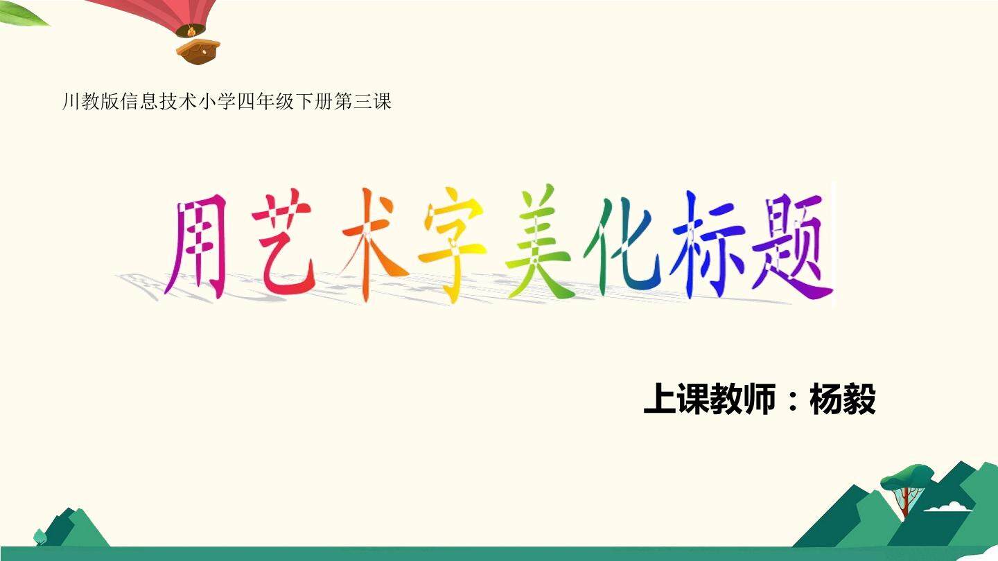 用艺术字美化标题