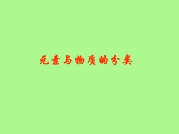 元素与物质的分类_课件1