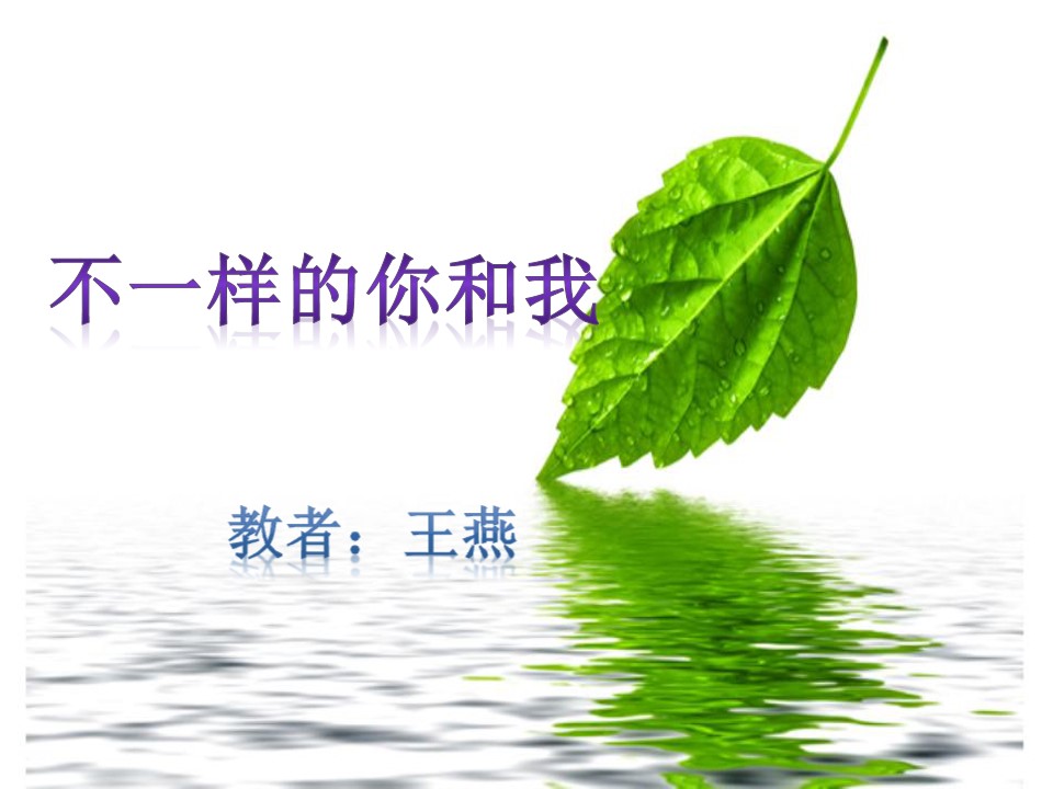 不一样的你和我