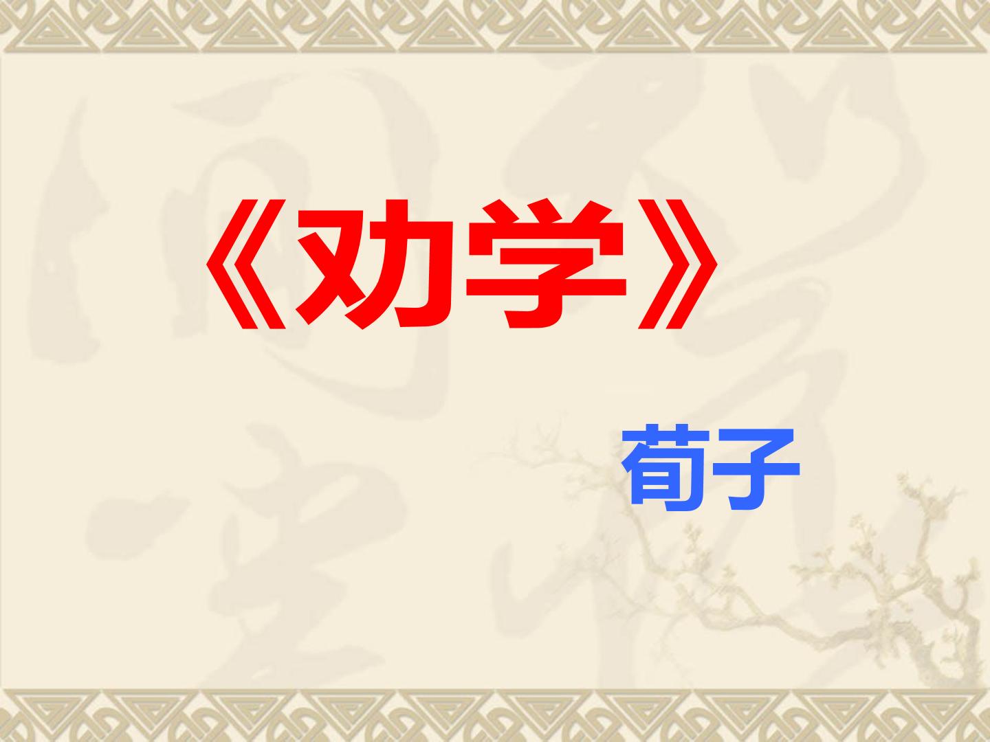 劝学
