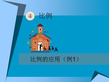 《比例尺》课件1