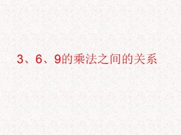 3、6、9的乘法之间的关系_课件1