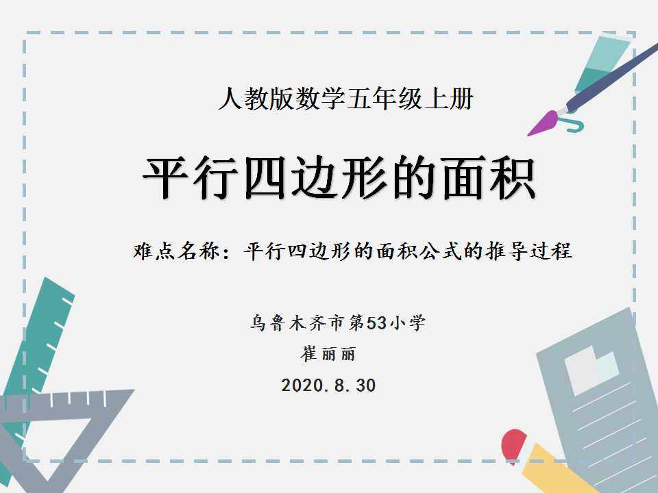 平行四边形的面积