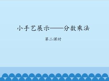 小手艺展示——分数乘法-第二课时_课件1
