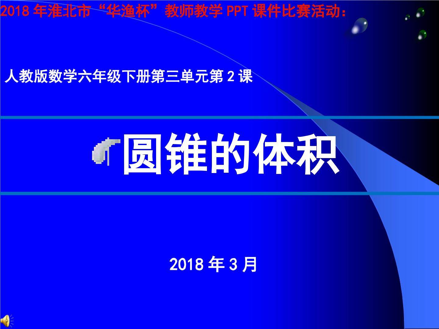 圆锥的体积
