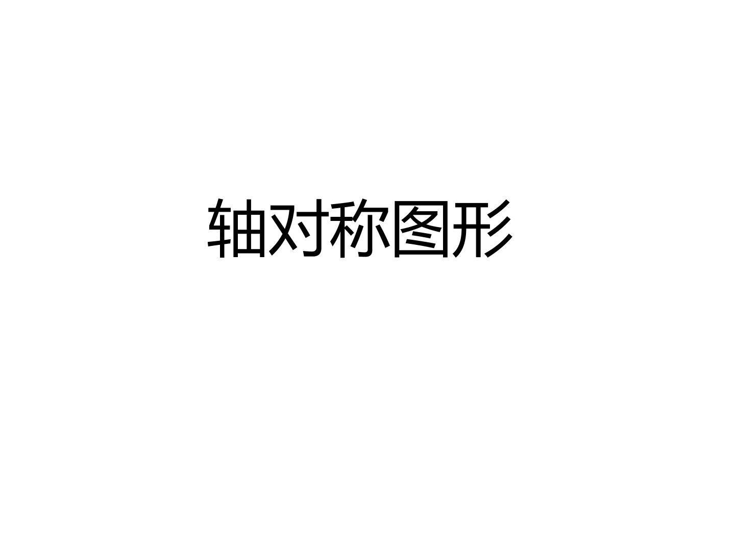 轴对称图形_课件1