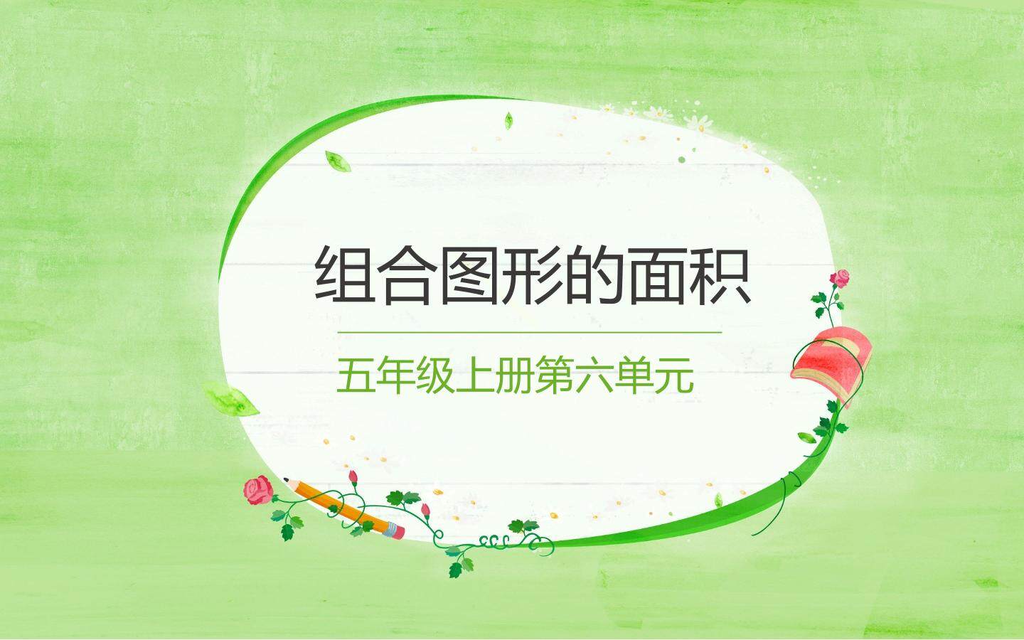 组合图形的面积