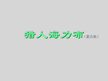 猎人海力布（蒙古族）_课件1