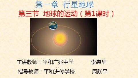 第一章 第三节   地球的运动第1课时  李惠华