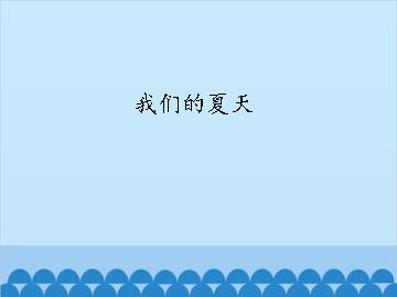 我们的夏天_课件1