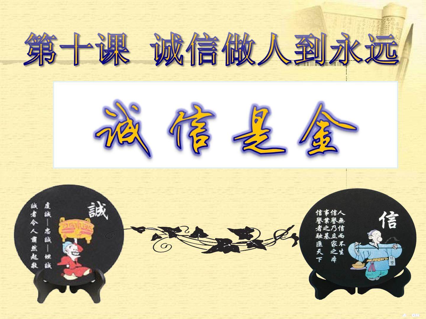 诚信是金