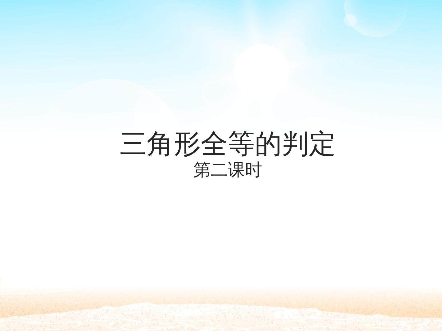 三角形全等的判定 第二课时_课件1