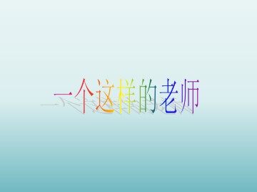 一个这样的老师_课件1