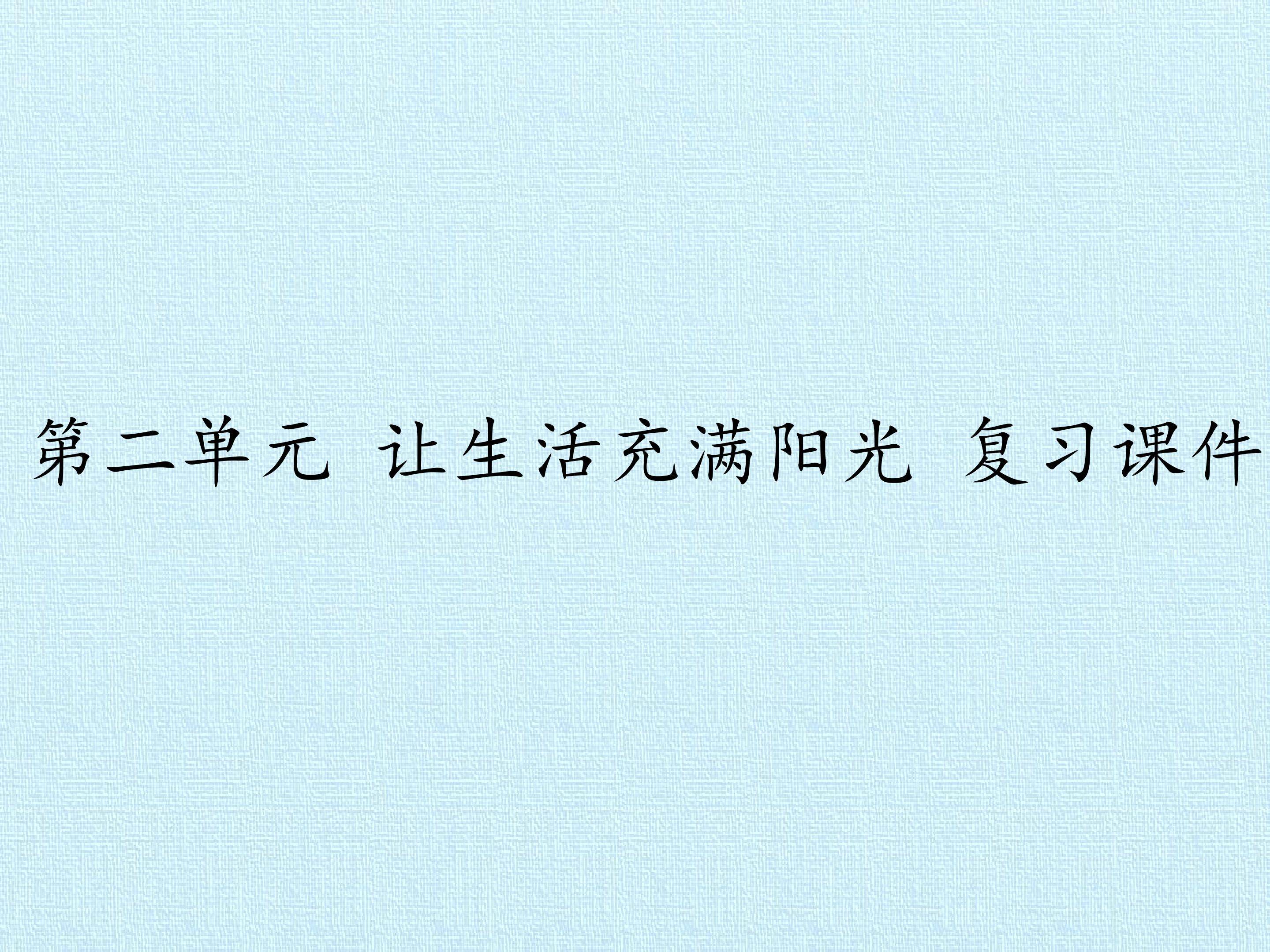 第二单元 让生活充满阳光 复习课件