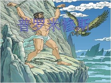 31 普罗米修斯