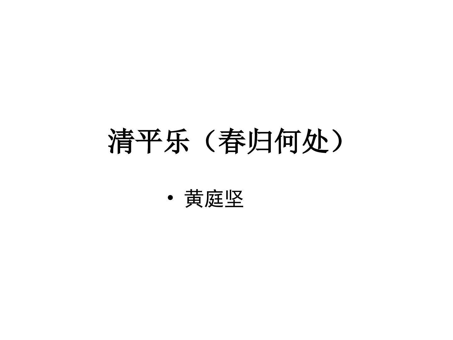 清平乐（春归何处）_课件1