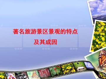 著名旅游景区景观的特点及其成因_课件1