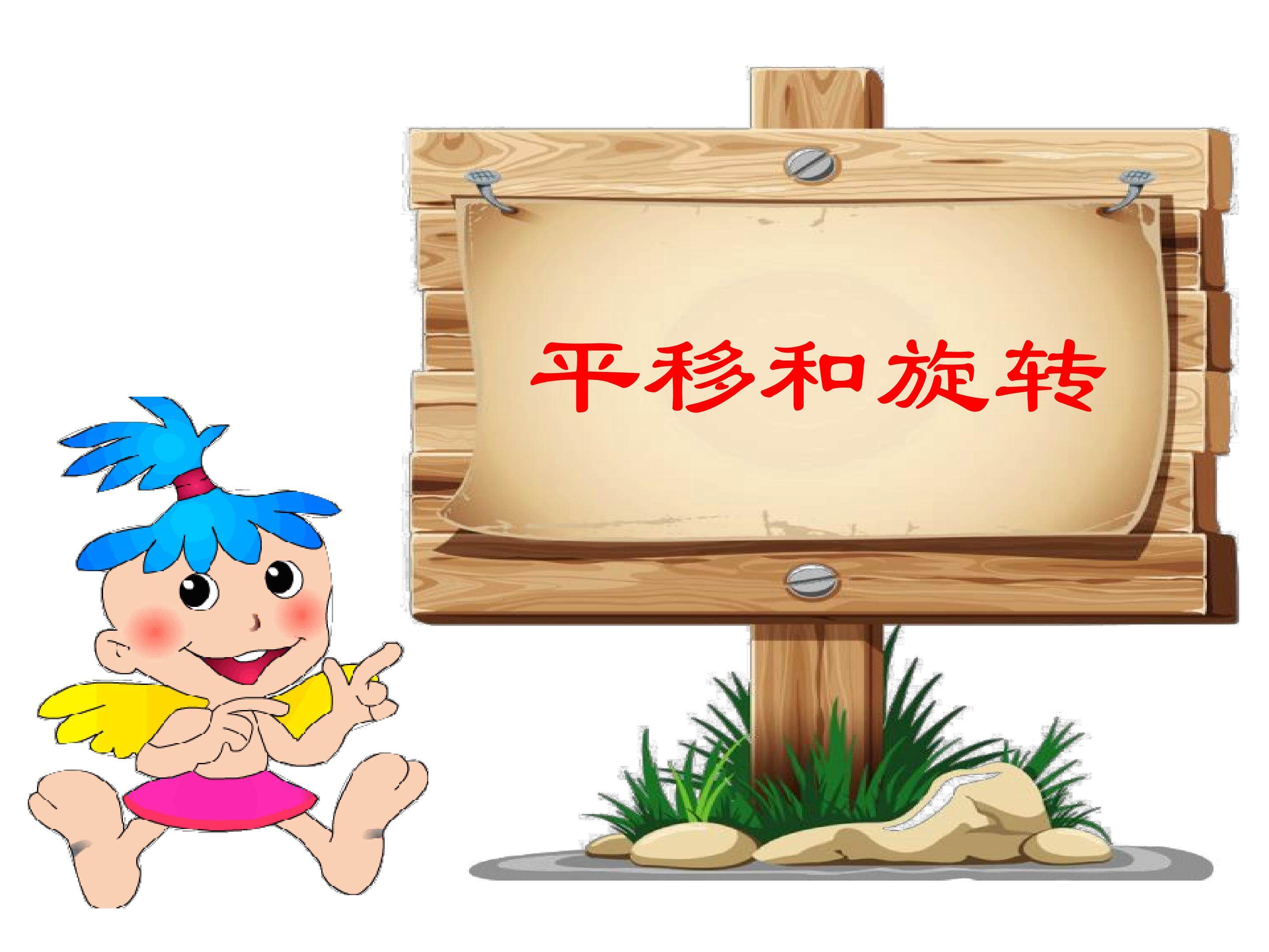 平移和旋转