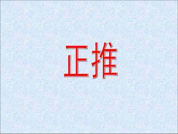 正推_课件1