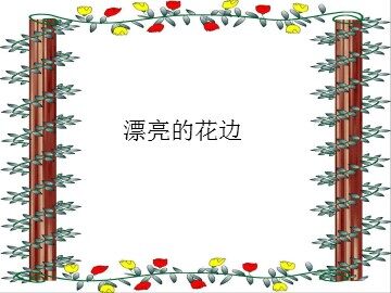 漂亮的花边_课件1