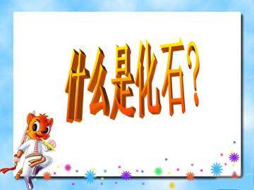 活化石_课件1