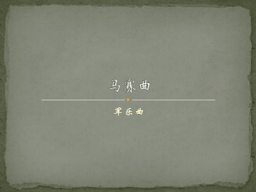 军乐曲《马赛曲》_课件1